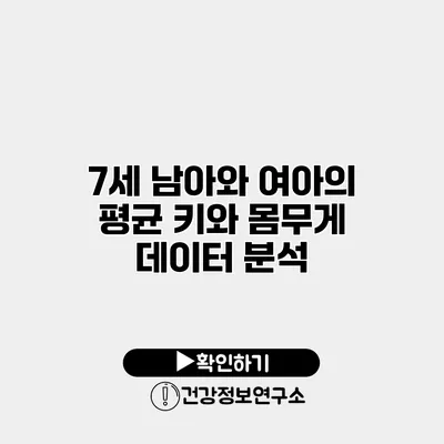 7세 남아와 여아의 평균 키와 몸무게 데이터 분석