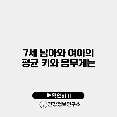 7세 남아와 여아의 평균 키와 몸무게는?