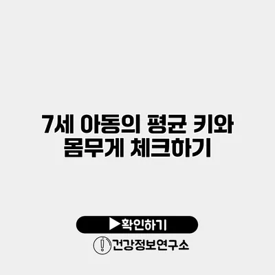 7세 아동의 평균 키와 몸무게 체크하기