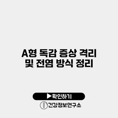 A형 독감 증상 격리 및 전염 방식 정리