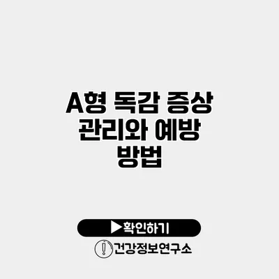 A형 독감 증상 관리와 예방 방법