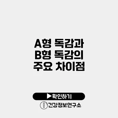 A형 독감과 B형 독감의 주요 차이점