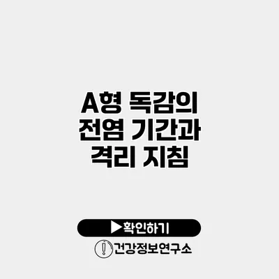 A형 독감의 전염 기간과 격리 지침