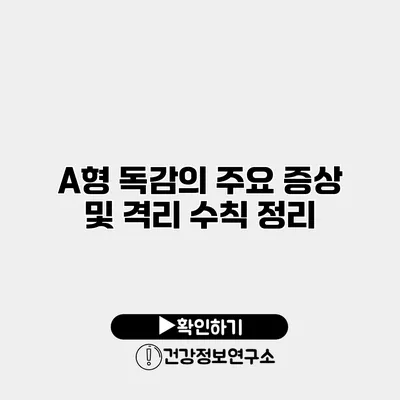 A형 독감의 주요 증상 및 격리 수칙 정리