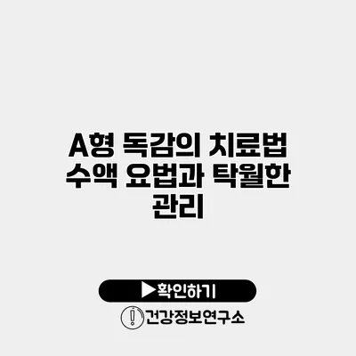 A형 독감의 치료법 수액 요법과 탁월한 관리