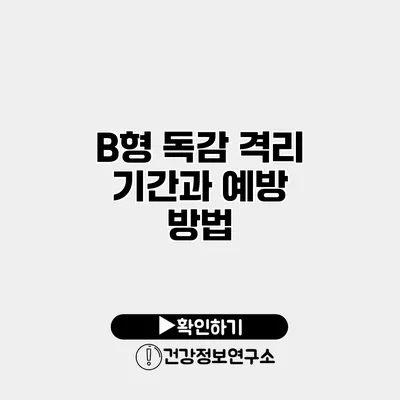 B형 독감 격리 기간과 예방 방법