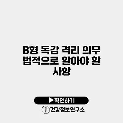 B형 독감 격리 의무 법적으로 알아야 할 사항