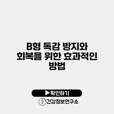 B형 독감 방지와 회복을 위한 효과적인 방법