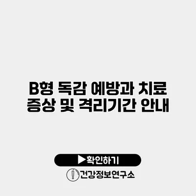 B형 독감 예방과 치료 증상 및 격리기간 안내