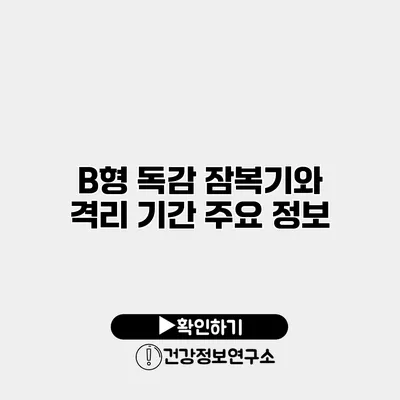 B형 독감 잠복기와 격리 기간 주요 정보