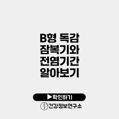 B형 독감 잠복기와 전염기간 알아보기