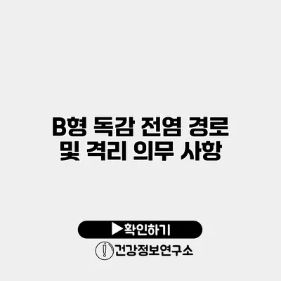 B형 독감 전염 경로 및 격리 의무 사항