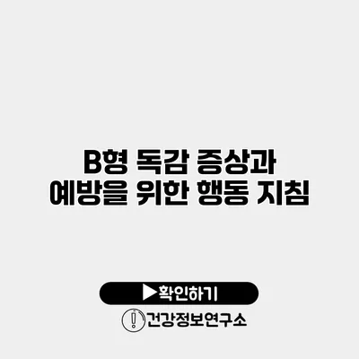 B형 독감 증상과 예방을 위한 행동 지침