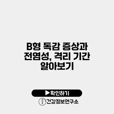 B형 독감 증상과 전염성, 격리 기간 알아보기