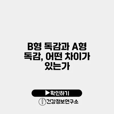 B형 독감과 A형 독감, 어떤 차이가 있는가?