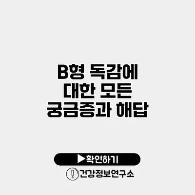 B형 독감에 대한 모든 궁금증과 해답