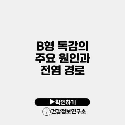 B형 독감의 주요 원인과 전염 경로