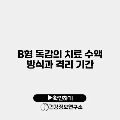 B형 독감의 치료 수액 방식과 격리 기간