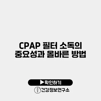 CPAP 필터 소독의 중요성과 올바른 방법
