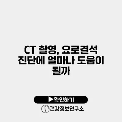 CT 촬영, 요로결석 진단에 얼마나 도움이 될까?