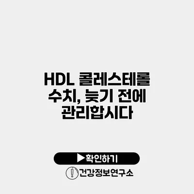 HDL 콜레스테롤 수치, 늦기 전에 관리합시다