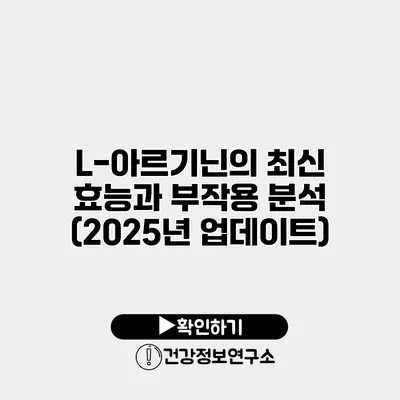 L-아르기닌의 최신 효능과 부작용 분석 (2025년 업데이트)