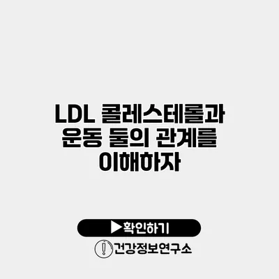LDL 콜레스테롤과 운동 둘의 관계를 이해하자