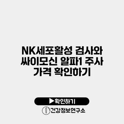 NK세포활성 검사와 싸이모신 알파1 주사 가격 확인하기
