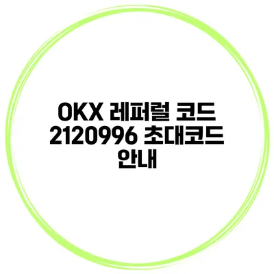 OKX 레퍼럴 코드 2120996 초대코드 안내