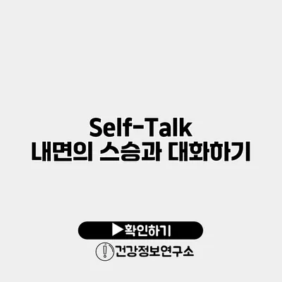 Self-Talk 내면의 스승과 대화하기