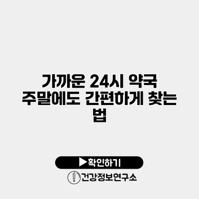 가까운 24시 약국 주말에도 간편하게 찾는 법