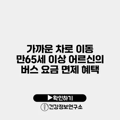 가까운 차로 이동? 만65세 이상 어르신의 버스 요금 면제 혜택