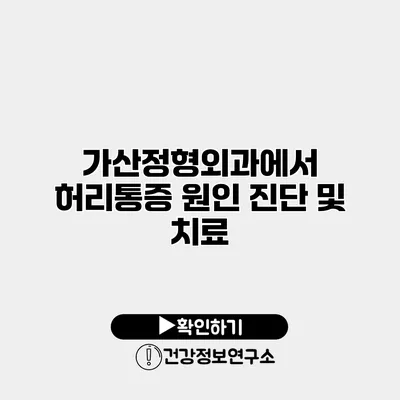 가산정형외과에서 허리통증 원인 진단 및 치료