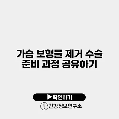 가슴 보형물 제거 수술 준비 과정 공유하기
