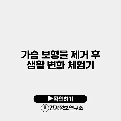 가슴 보형물 제거 후 생활 변화 체험기
