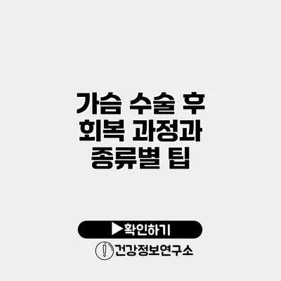 가슴 수술 후 회복 과정과 종류별 팁