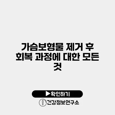 가슴보형물 제거 후 회복 과정에 대한 모든 것