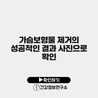 가슴보형물 제거의 성공적인 결과 사진으로 확인