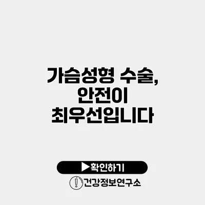 가슴성형 수술, 안전이 최우선입니다