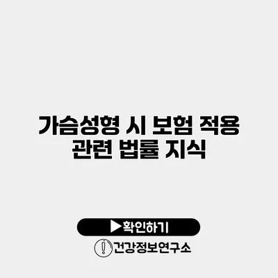 가슴성형 시 보험 적용 관련 법률 지식