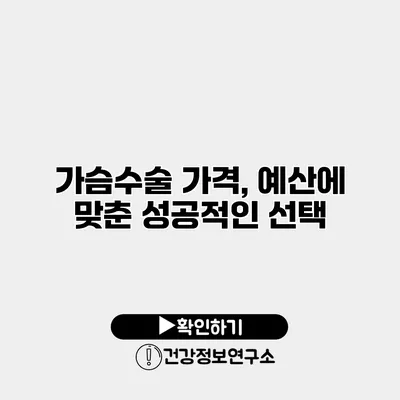 가슴수술 가격, 예산에 맞춘 성공적인 선택