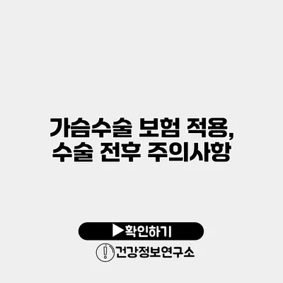 가슴수술 보험 적용, 수술 전후 주의사항