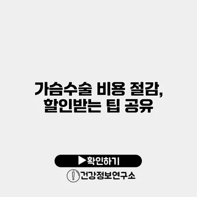 가슴수술 비용 절감, 할인받는 팁 공유