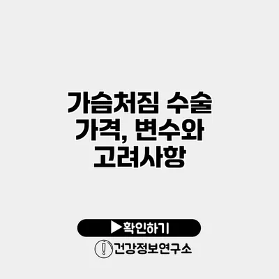 가슴처짐 수술 가격, 변수와 고려사항