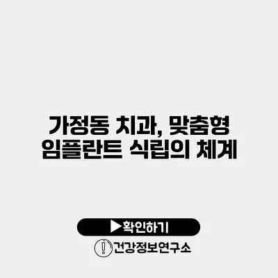 가정동 치과, 맞춤형 임플란트 식립의 체계