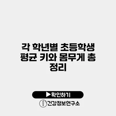 각 학년별 초등학생 평균 키와 몸무게 총 정리