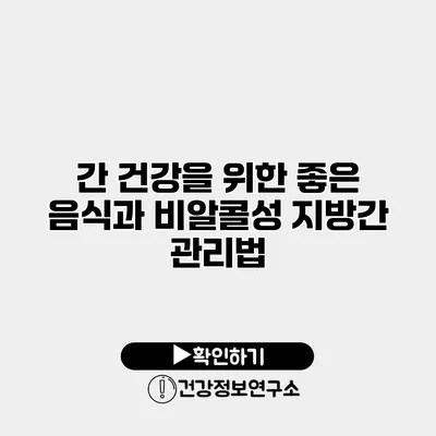 간 건강을 위한 좋은 음식과 비알콜성 지방간 관리법