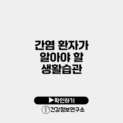 간염 환자가 알아야 할 생활습관