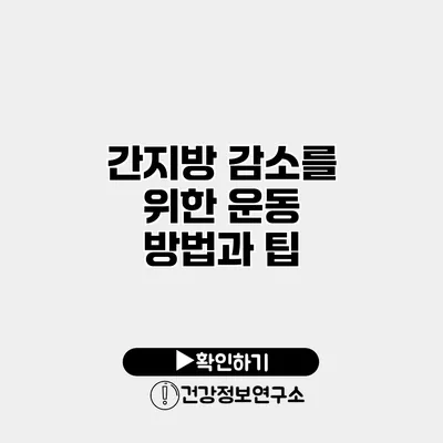간지방 감소를 위한 운동 방법과 팁