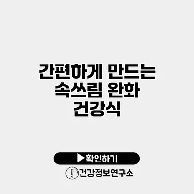 간편하게 만드는 속쓰림 완화 건강식